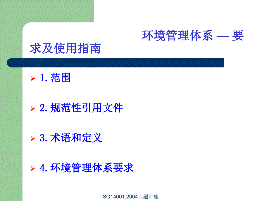 环境管理体系标准培训.ppt_第3页