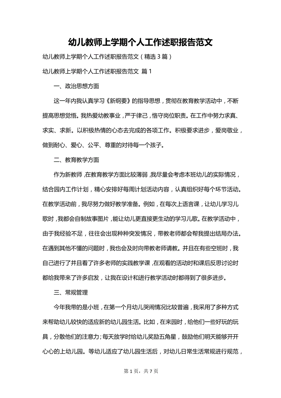 幼儿教师上学期个人工作述职报告范文_第1页