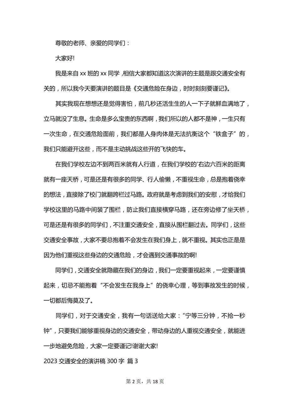 2023交通安全的演讲稿300字_第2页