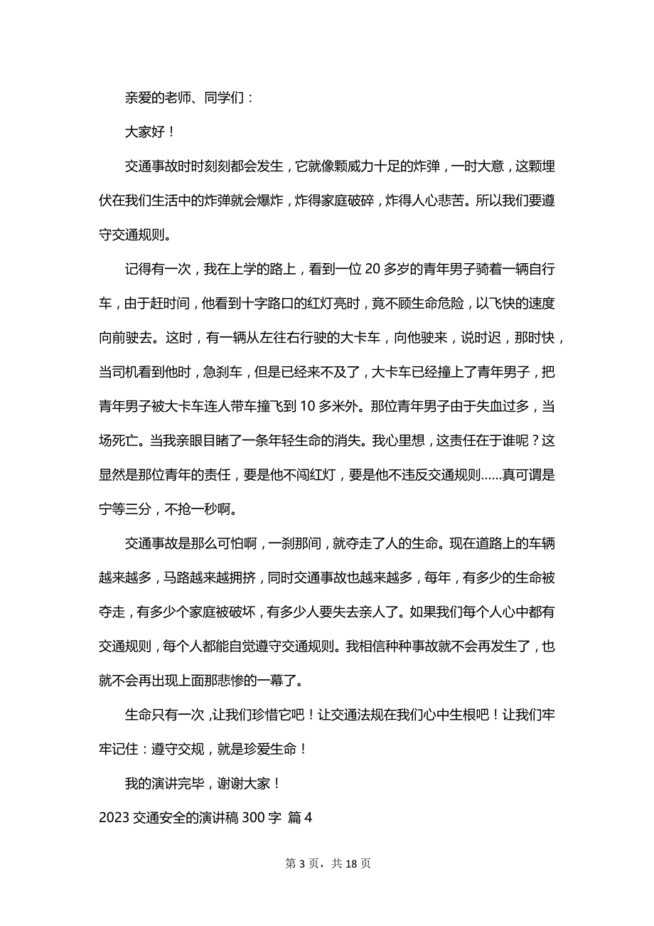 2023交通安全的演讲稿300字_第3页