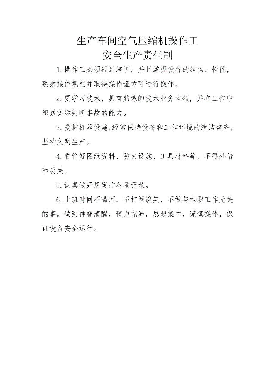 生产车间空气压缩机操作工安全生产责任制_第1页