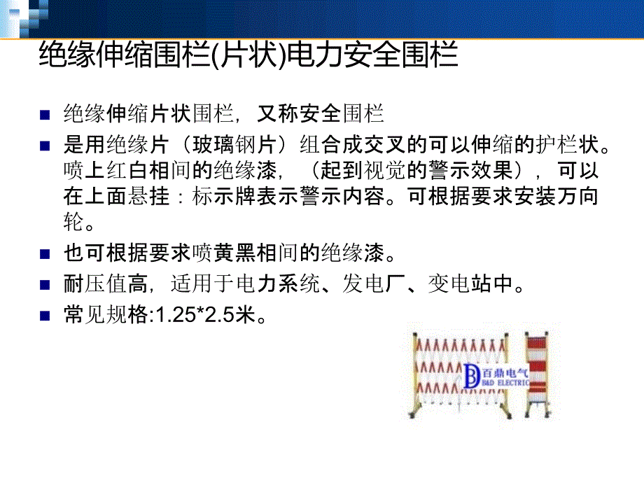 电力安全绝缘伸缩围栏.ppt_第2页