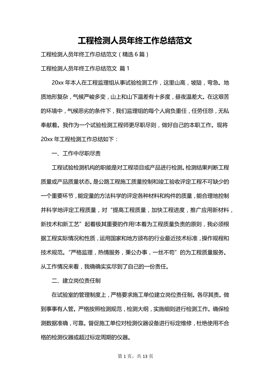 工程检测人员年终工作总结范文_第1页