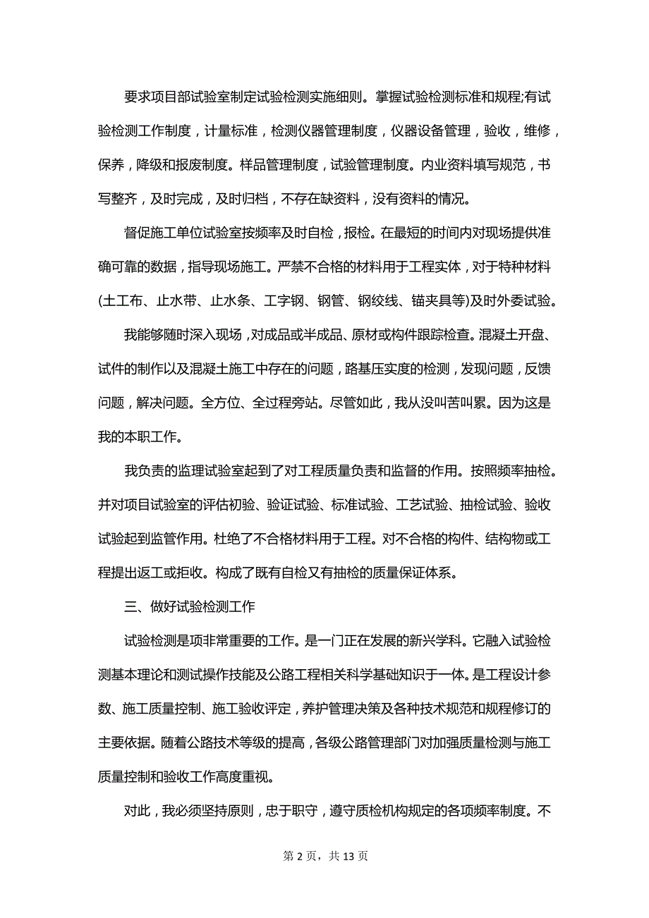 工程检测人员年终工作总结范文_第2页