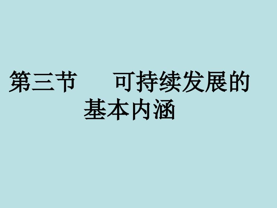 可持续发展的基本内涵最终版ppt课件_第1页