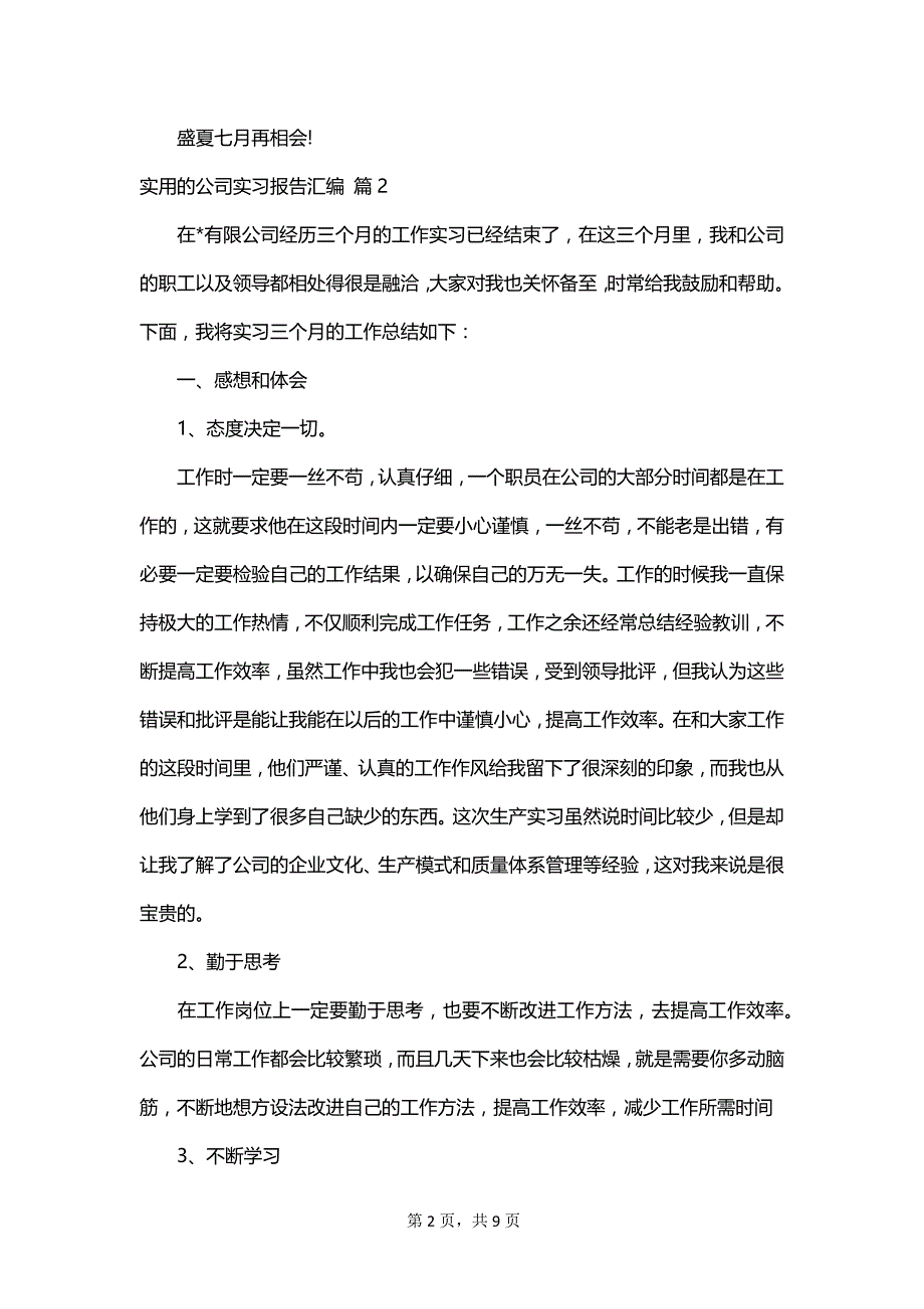 实用的公司实习报告汇编_第2页