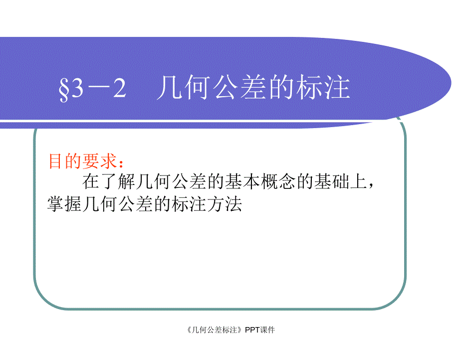 几何公差标注课件_第1页