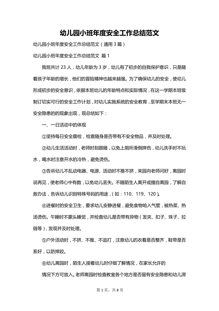 幼儿园小班年度安全工作总结范文_第1页