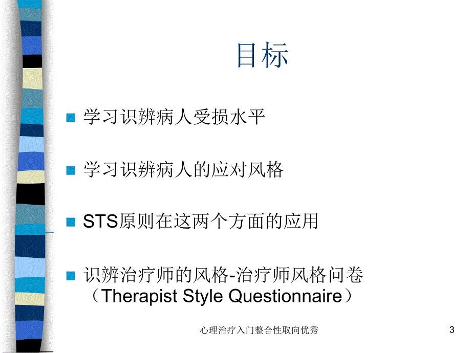 心理治疗入门整合性取向优秀课件_第3页