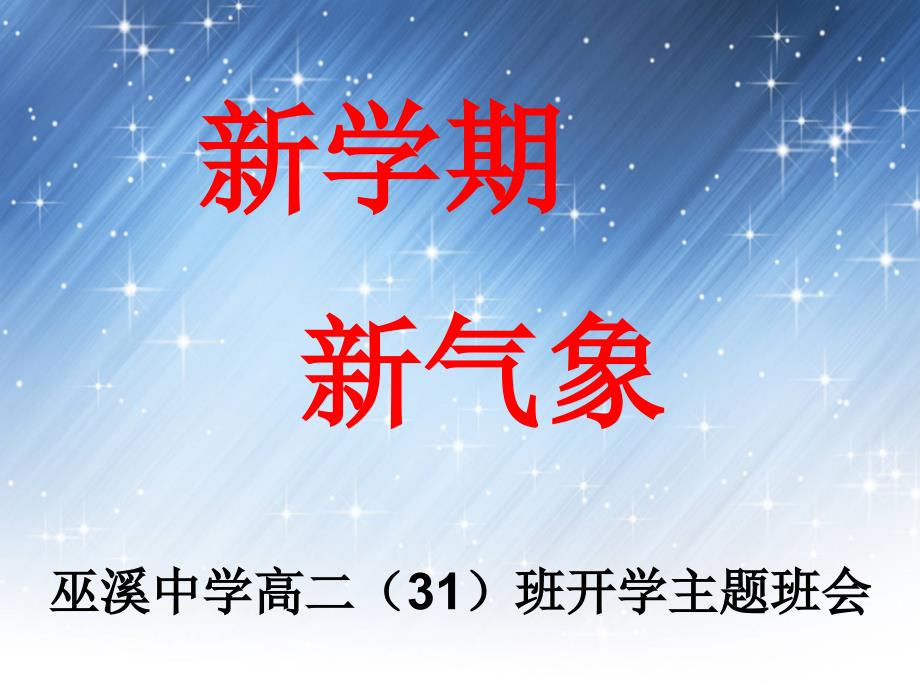 高二第2学期开学第一课主题班会课件_第2页