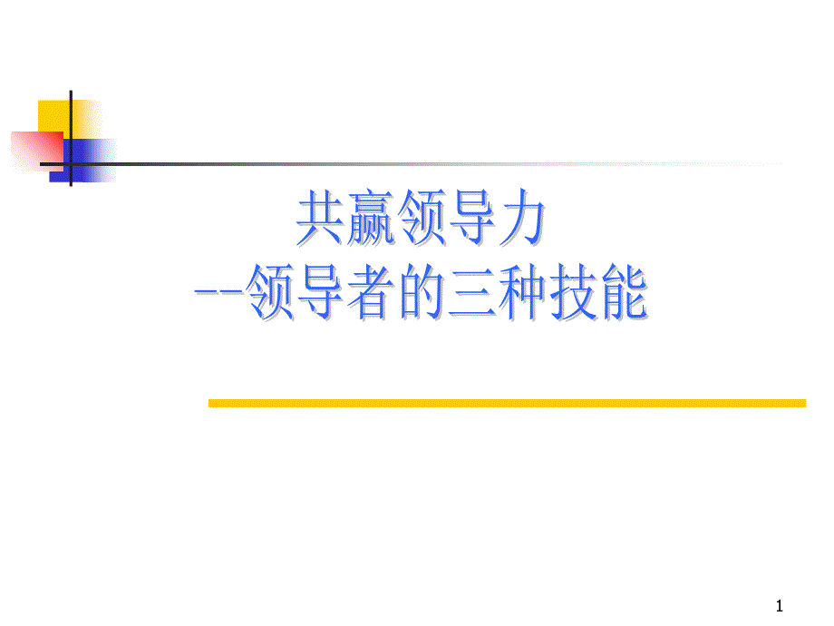 共赢领导力领导者的三种技能_第1页