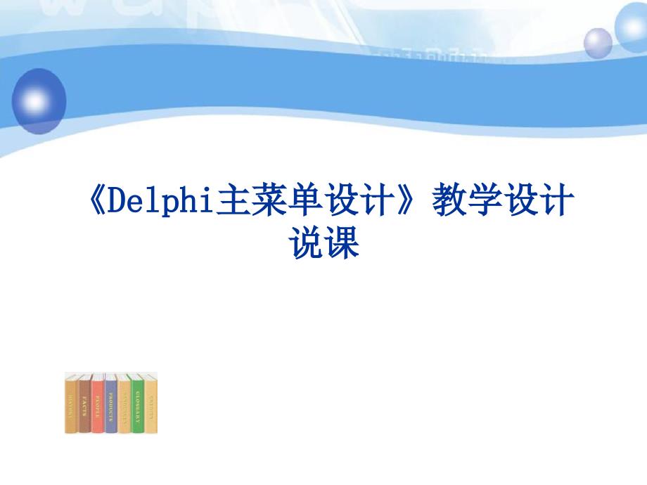 《Delphi主菜单设计》教学设计-说课_第1页