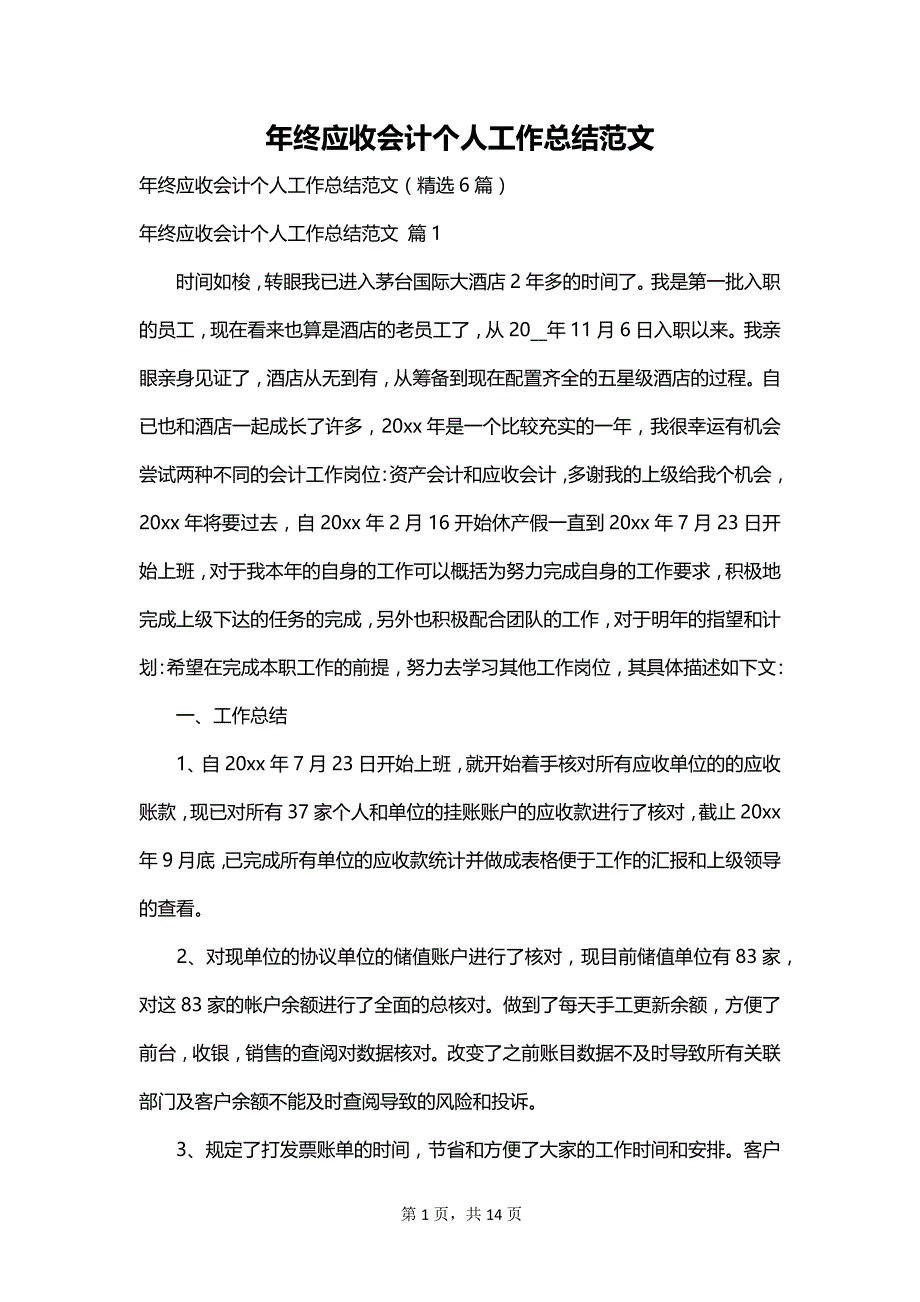 年终应收会计个人工作总结范文_第1页