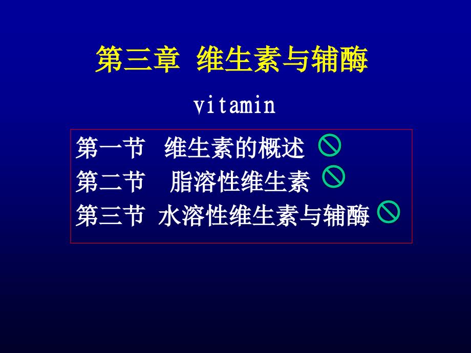 三章维素与辅酶_第1页