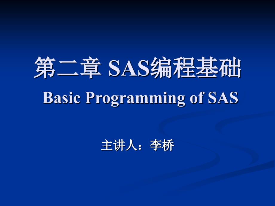 二章节SAS编程基础BasicProgrammingofSAS_第1页