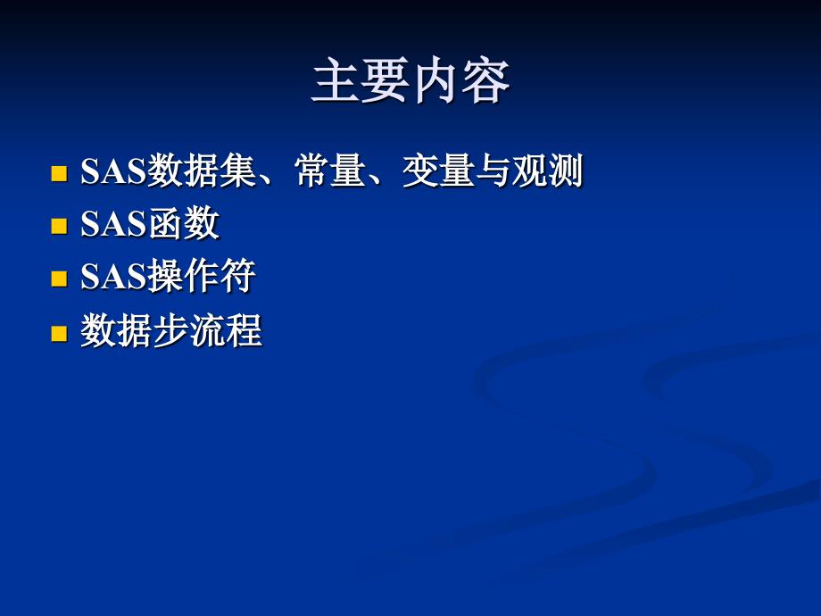 二章节SAS编程基础BasicProgrammingofSAS_第2页