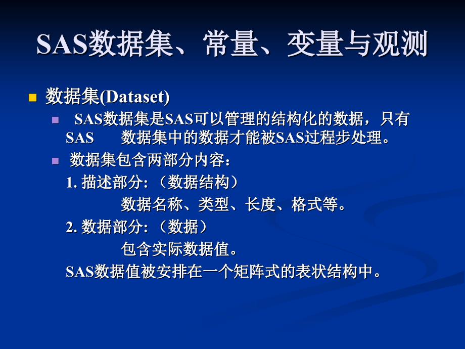 二章节SAS编程基础BasicProgrammingofSAS_第3页