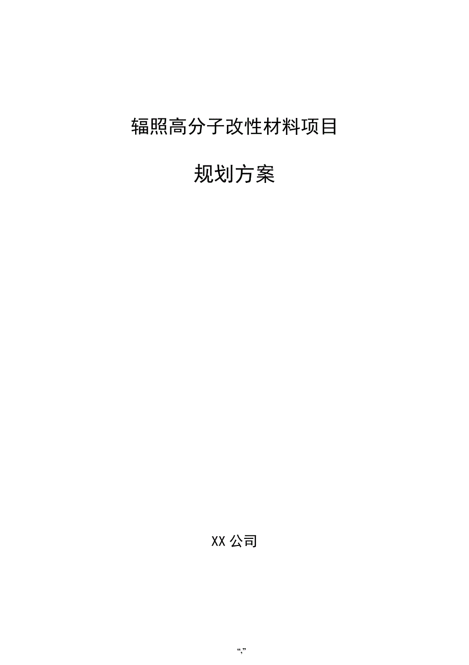 辐照高分子改性材料项目规划方案（参考范文）_第1页