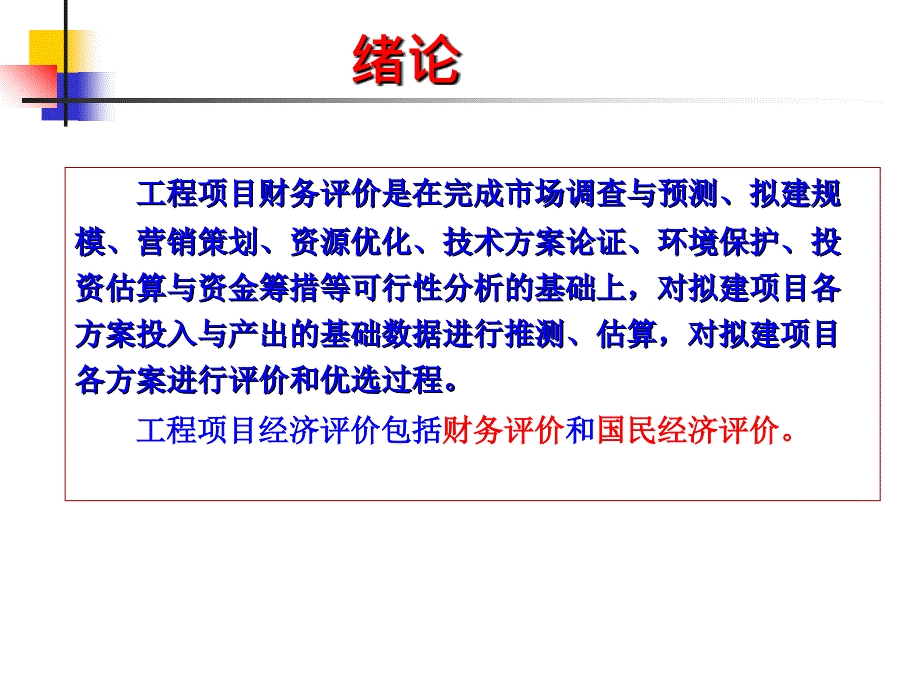 工程项目的财务评价概述_第2页