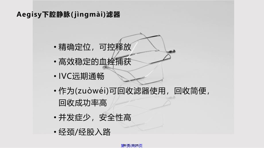 Aegisy下腔静脉滤器回收实用教案_第1页