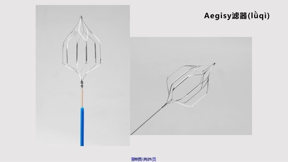 Aegisy下腔静脉滤器回收实用教案_第5页