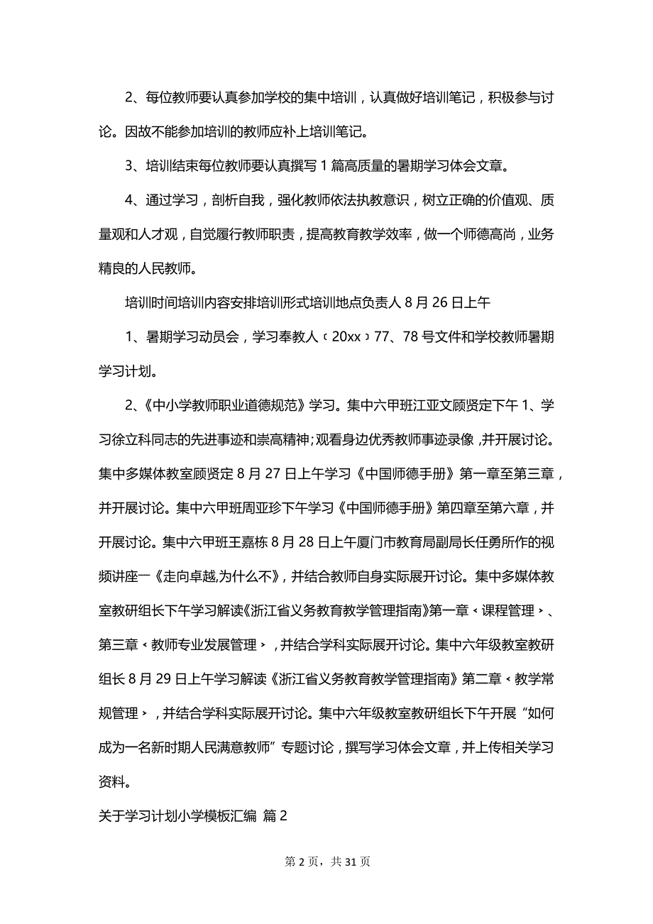 关于学习计划小学模板汇编_第2页