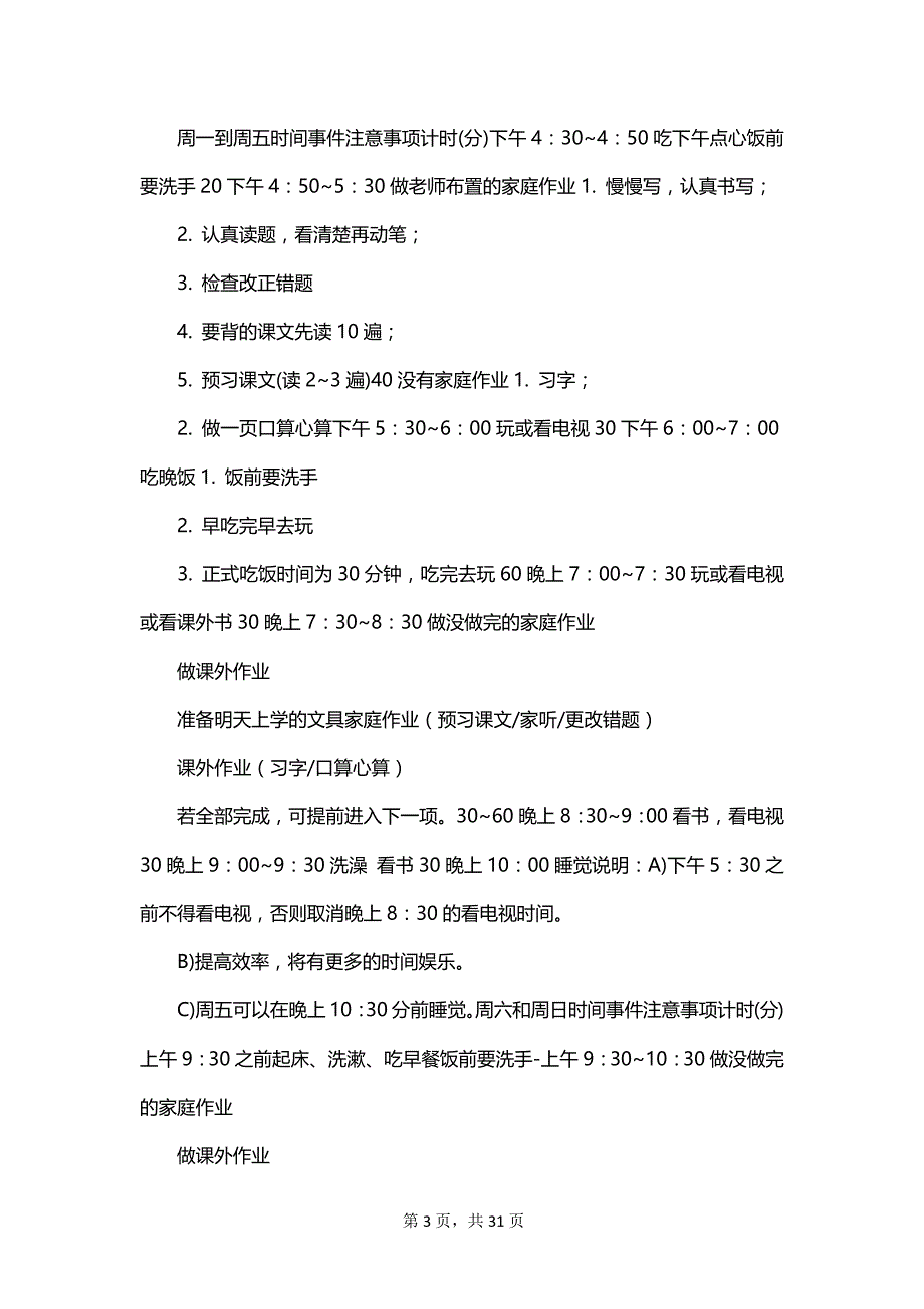 关于学习计划小学模板汇编_第3页