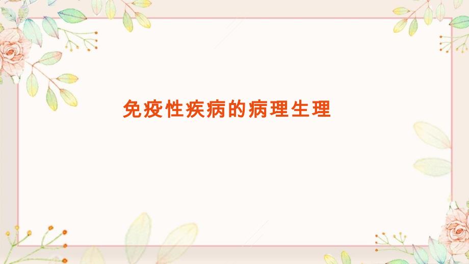 免疫性疾病的病理生理_第1页