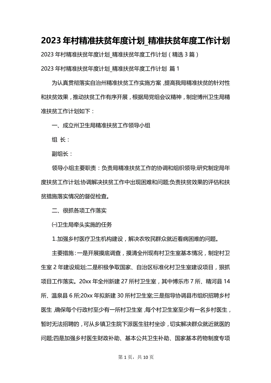 2023年村精准扶贫年度计划_精准扶贫年度工作计划_第1页