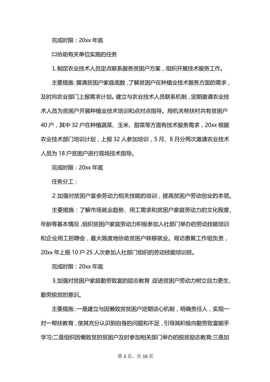 2023年村精准扶贫年度计划_精准扶贫年度工作计划_第3页