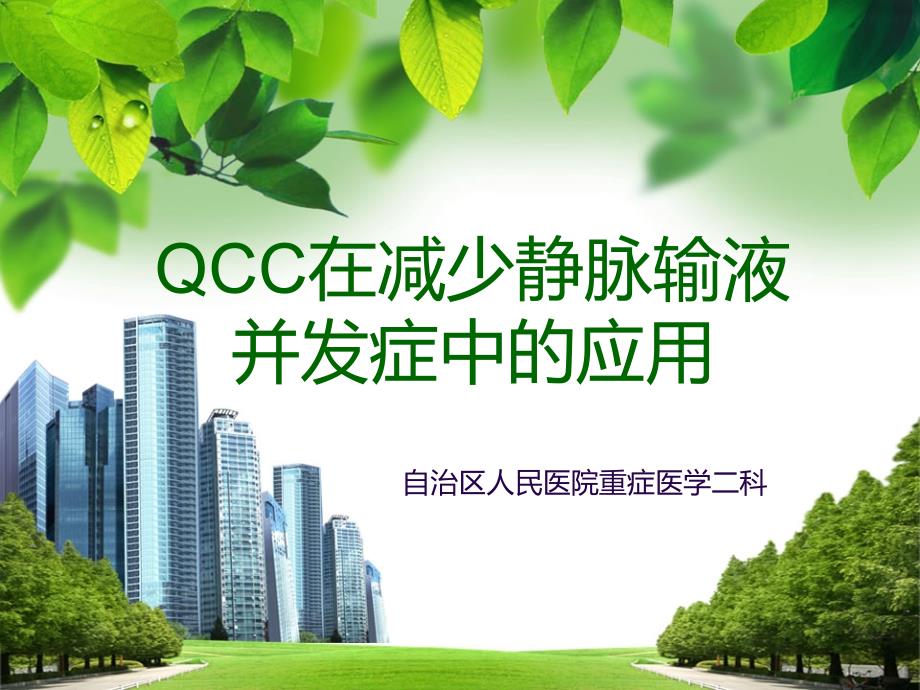 QCC对减少静脉输液并发症中的应用课件_第1页