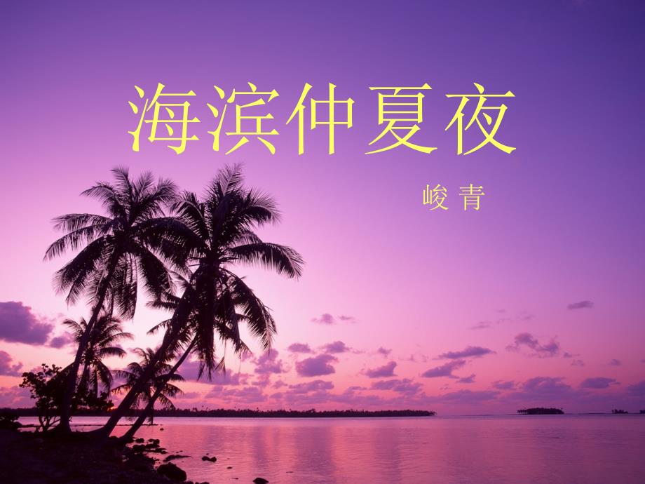 海滨仲夏夜PPT优秀课件4_第1页