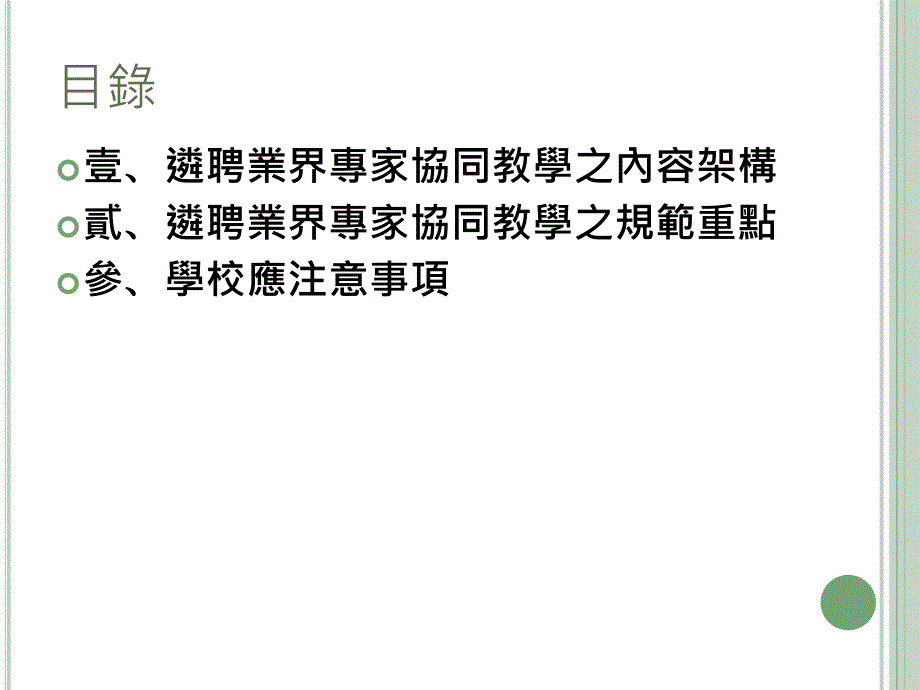 高级中等学遴聘业界专家协同教学_第2页