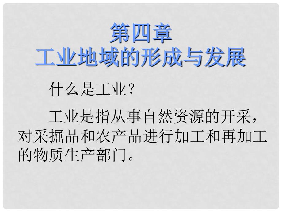 高中地理 41 工业的区位选择课件 新人教版必修2_第2页