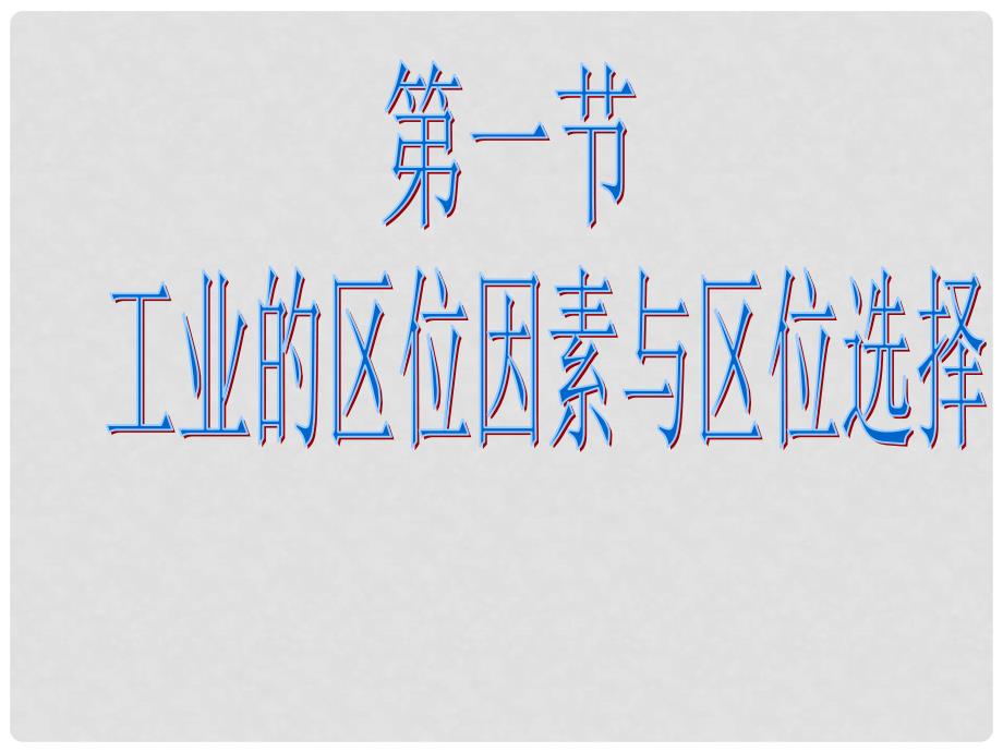 高中地理 41 工业的区位选择课件 新人教版必修2_第4页