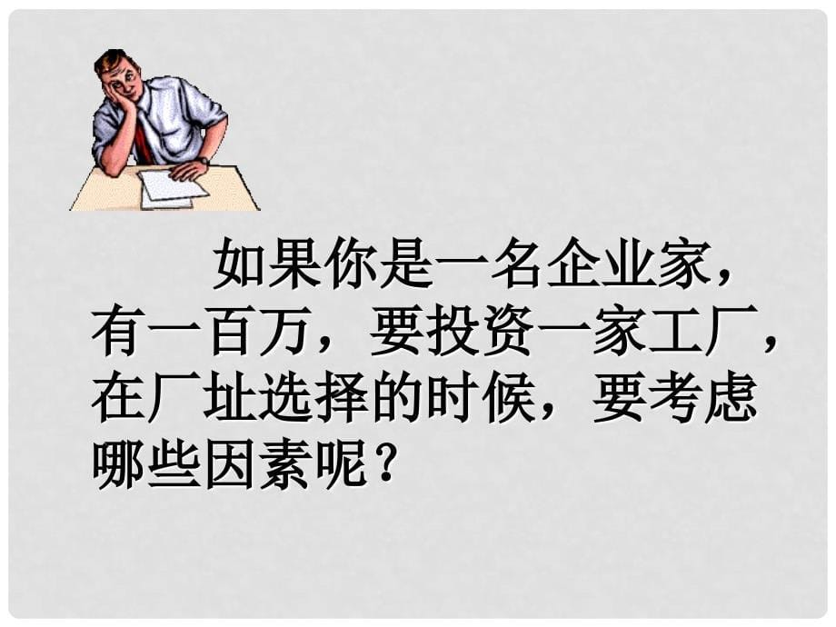 高中地理 41 工业的区位选择课件 新人教版必修2_第5页