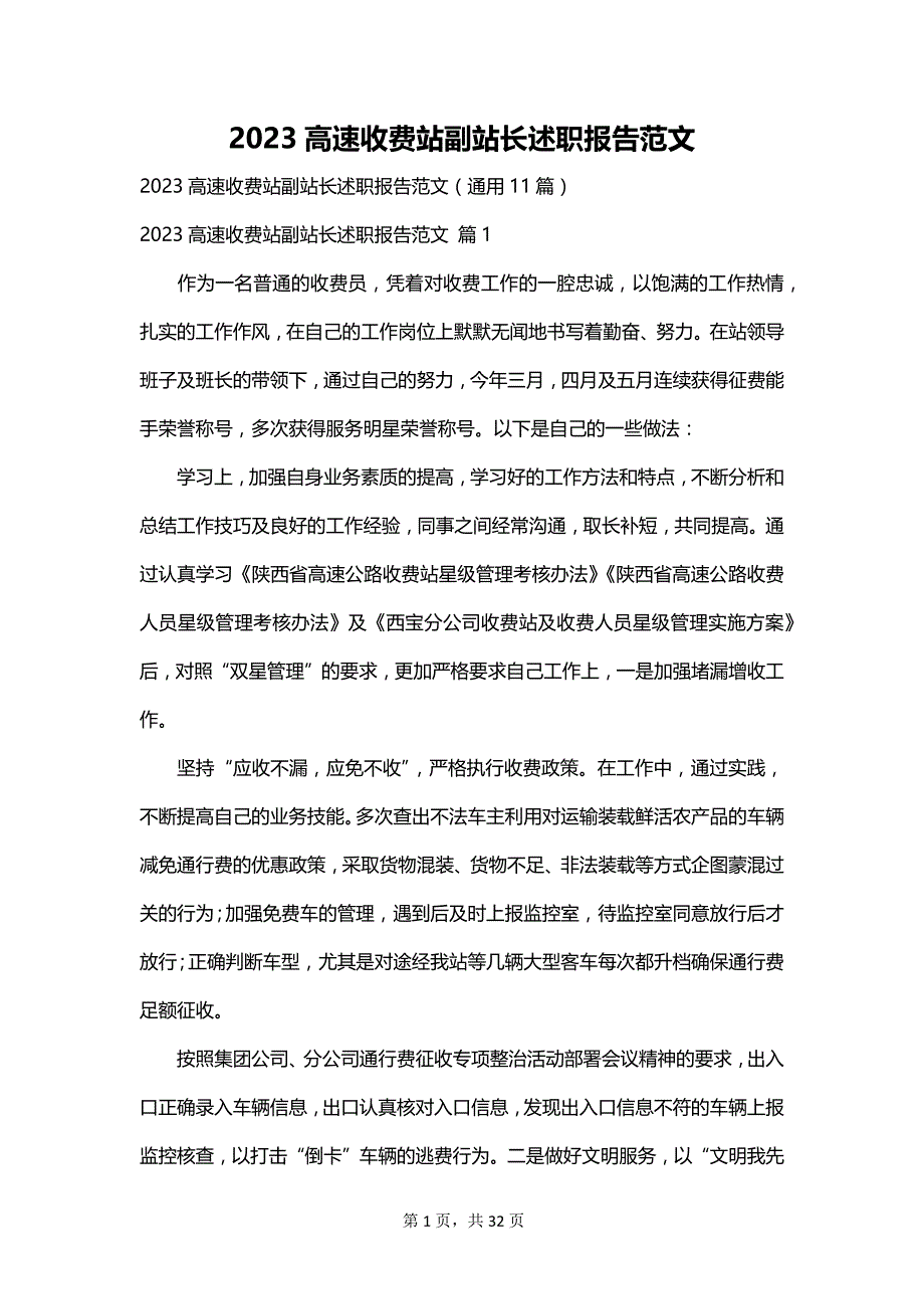 2023高速收费站副站长述职报告范文_第1页