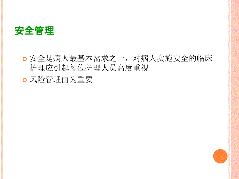 产科护理安全管理-_第2页