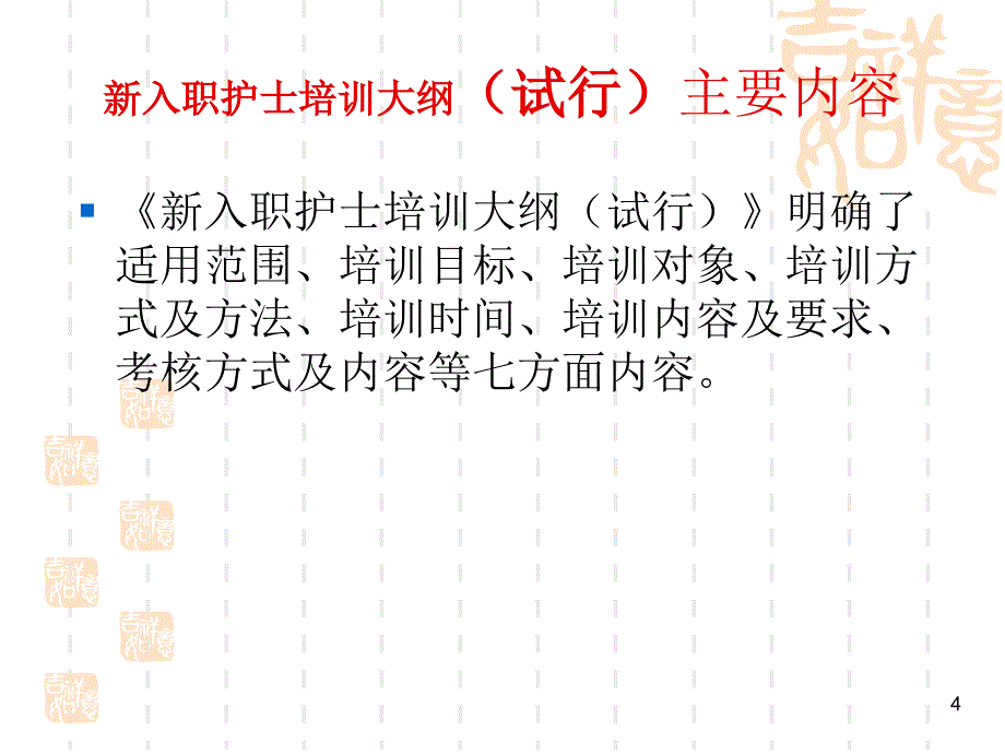 优质课件新入职护士培训管理_第4页