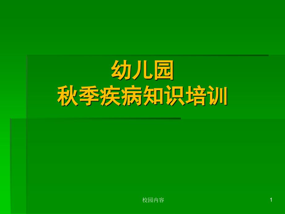 幼儿园秋季疾病知识培训#参照资料_第1页