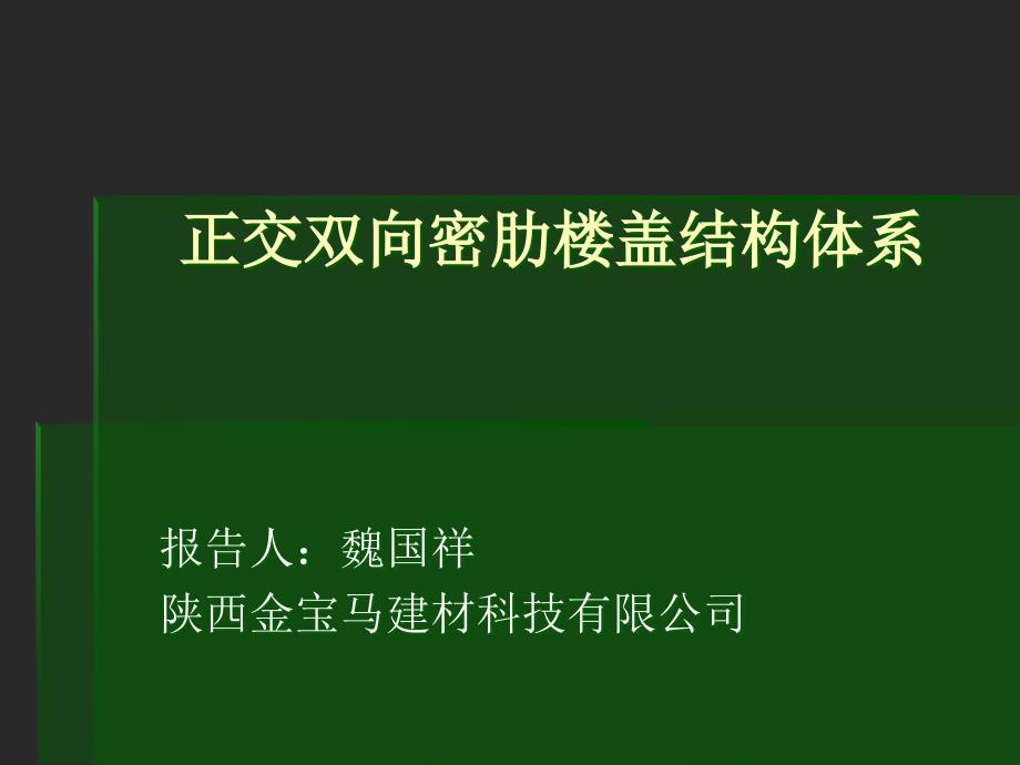 密肋楼盖结构体系_第1页