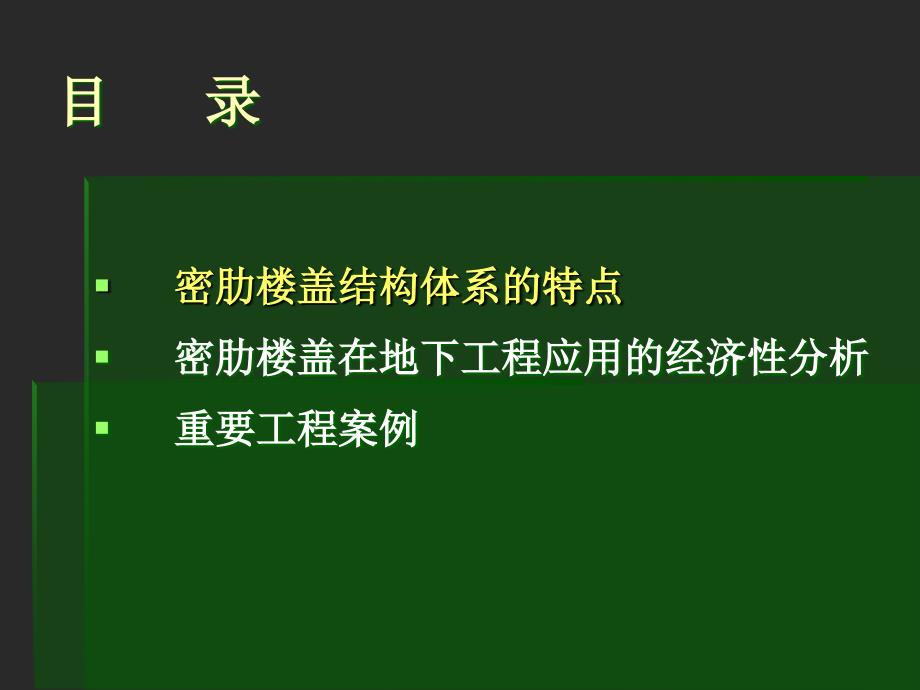 密肋楼盖结构体系_第4页