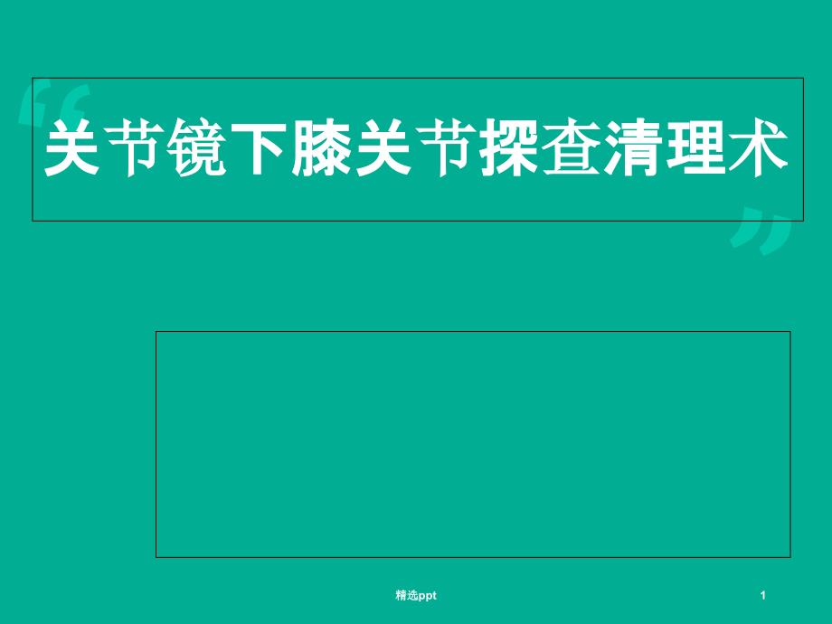 关节镜关节镜下膝关节探查清理术PPT课件_第1页