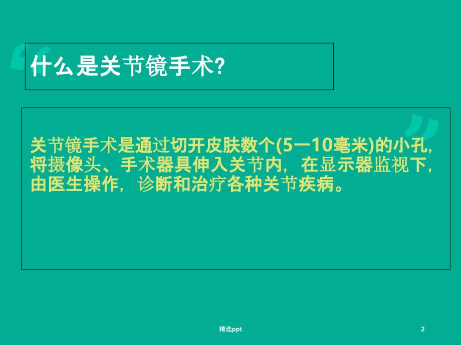 关节镜关节镜下膝关节探查清理术PPT课件_第2页