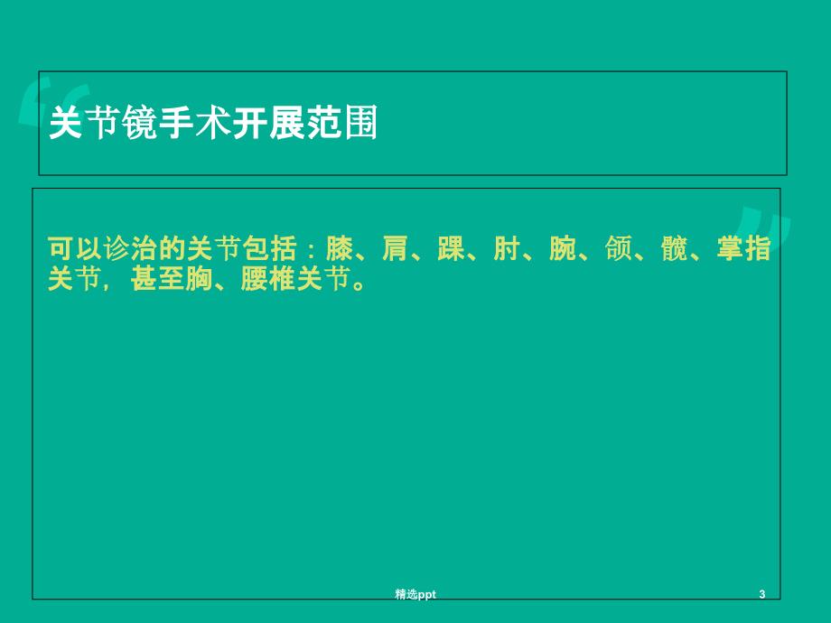 关节镜关节镜下膝关节探查清理术PPT课件_第3页