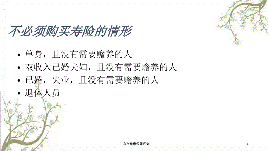 生命及健康保障规划课件_第4页