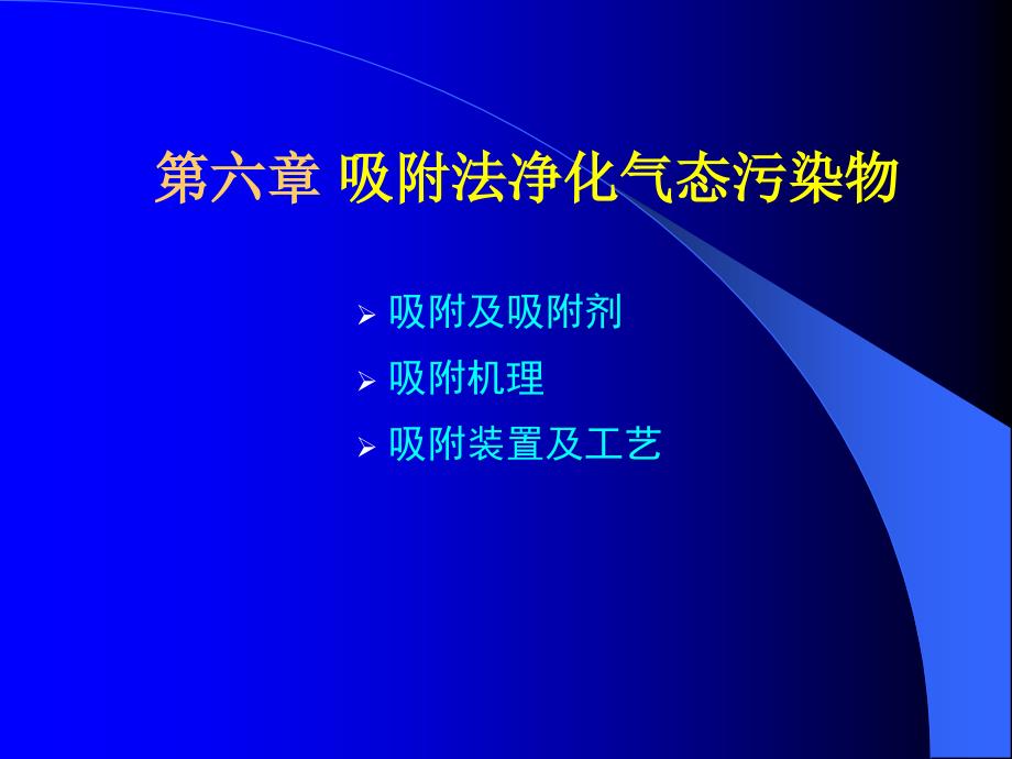 吸附法净化气态污染物概述2_第1页