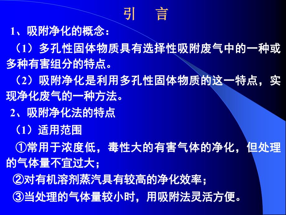 吸附法净化气态污染物概述2_第2页