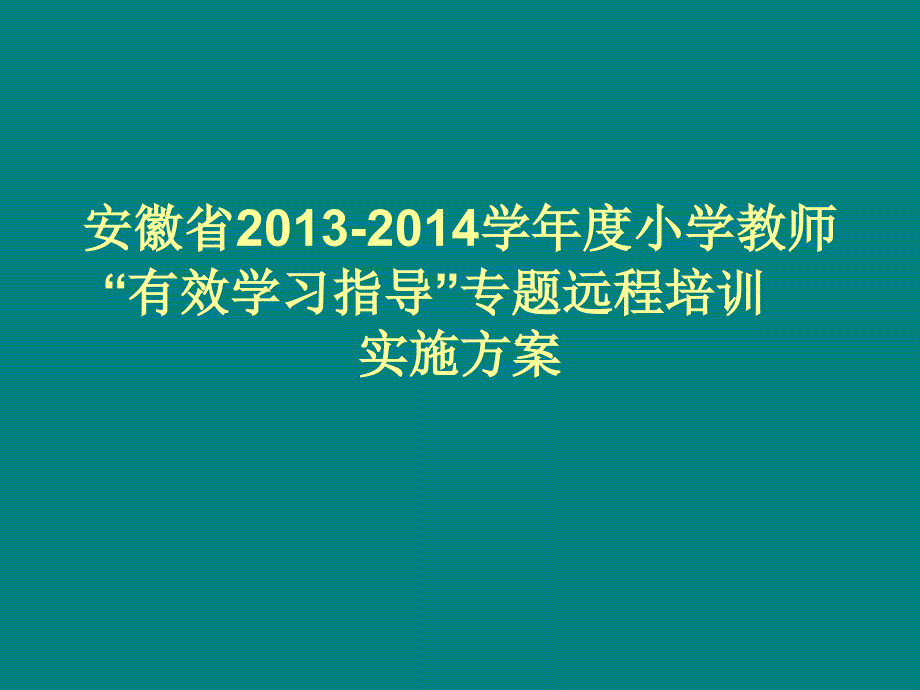 安徽省2013-2014学年度校本培训_第1页