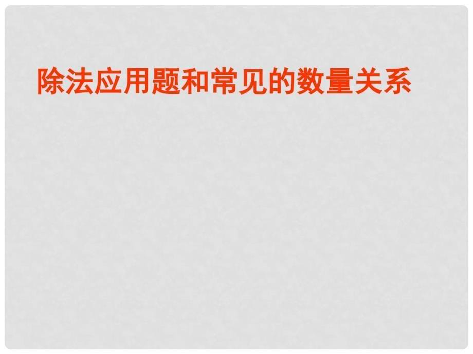 三年级数学下册 除法应用题和常见的数量关系 1课件 人教版_第5页